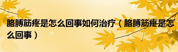 胳膊筋疼是怎么回事如何治療（胳膊筋疼是怎么回事）