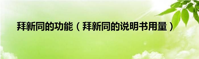 拜新同的功能（拜新同的說(shuō)明書(shū)用量）