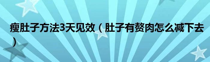 瘦肚子方法3天見效（肚子有贅肉怎么減下去）