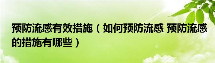 預(yù)防流感有效措施（如何預(yù)防流感 預(yù)防流感的措施有哪些）