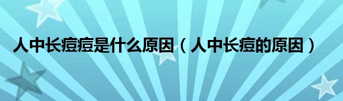 人中長(zhǎng)痘痘是什么原因（人中長(zhǎng)痘的原因）