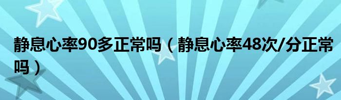 靜息心率90多正常嗎（靜息心率48次/分正常嗎）