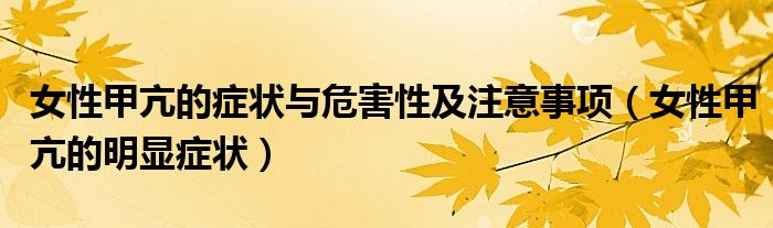 女性甲亢的癥狀與危害性及注意事項（女性甲亢的明顯癥狀）