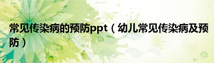 常見傳染病的預防ppt（幼兒常見傳染病及預防）