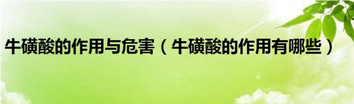 牛磺酸的作用與危害（?；撬岬淖饔糜心男? /></span>
		<span id=