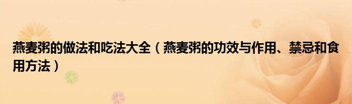 燕麥粥的做法和吃法大全（燕麥粥的功效與作用、禁忌和食用方法）