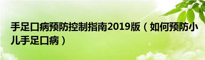 手足口病預(yù)防控制指南2019版（如何預(yù)防小兒手足口?。? /></span>
		<span id=