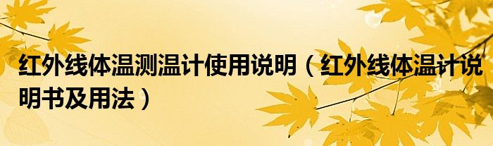 紅外線體溫測溫計(jì)使用說明（紅外線體溫計(jì)說明書及用法）