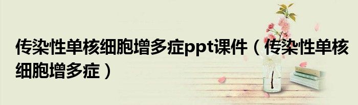 傳染性單核細胞增多癥ppt課件（傳染性單核細胞增多癥）