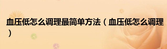 血壓低怎么調理最簡單方法（血壓低怎么調理）