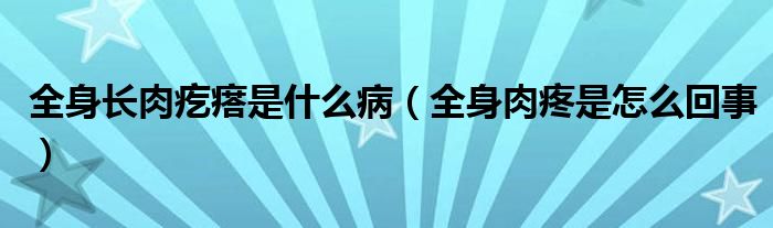 全身長(zhǎng)肉疙瘩是什么?。ㄈ砣馓凼窃趺椿厥拢? /></span>
		<span id=