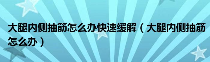 大腿內(nèi)側(cè)抽筋怎么辦快速緩解（大腿內(nèi)側(cè)抽筋怎么辦）