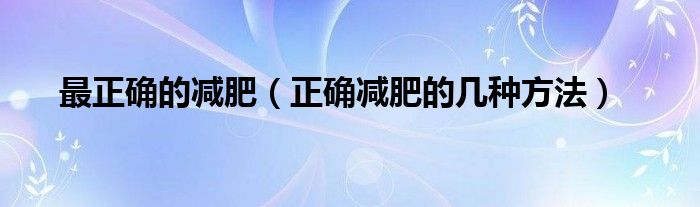 最正確的減肥（正確減肥的幾種方法）