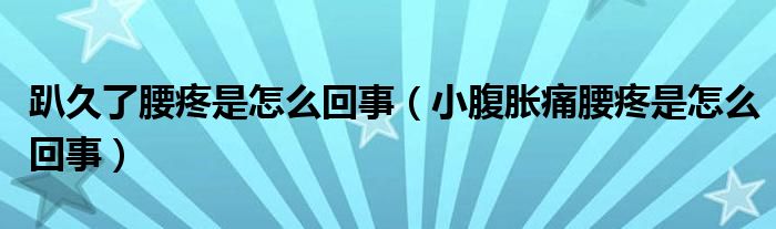 趴久了腰疼是怎么回事（小腹脹痛腰疼是怎么回事）