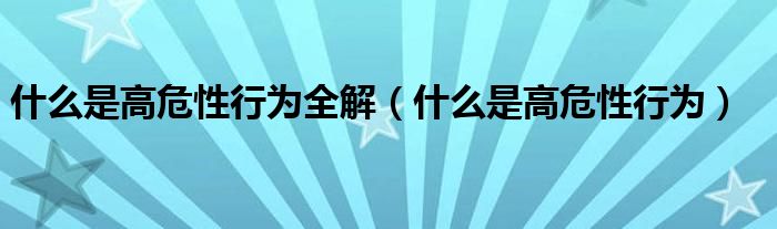 什么是高危性行為全解（什么是高危性行為）