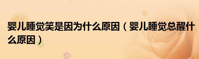 嬰兒睡覺笑是因?yàn)槭裁丛颍▼雰核X總醒什么原因）