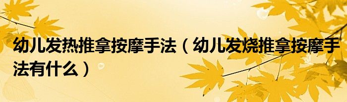 幼兒發(fā)熱推拿按摩手法（幼兒發(fā)燒推拿按摩手法有什么）