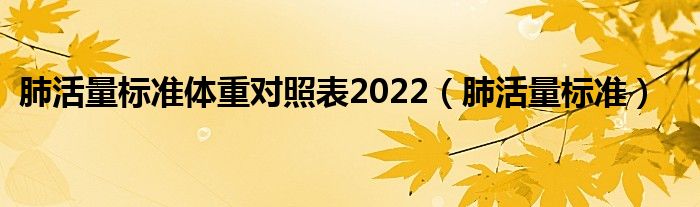 肺活量標準體重對照表2022（肺活量標準）