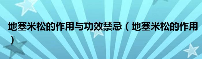 地塞米松的作用與功效禁忌（地塞米松的作用）