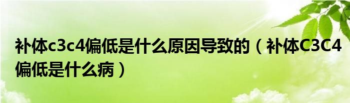 補(bǔ)體c3c4偏低是什么原因?qū)е碌模ㄑa(bǔ)體C3C4偏低是什么?。? /></span>
		<span id=