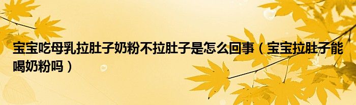 寶寶吃母乳拉肚子奶粉不拉肚子是怎么回事（寶寶拉肚子能喝奶粉嗎）