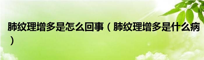 肺紋理增多是怎么回事（肺紋理增多是什么?。? /></span>
		<span id=