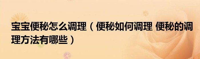 寶寶便秘怎么調理（便秘如何調理 便秘的調理方法有哪些）