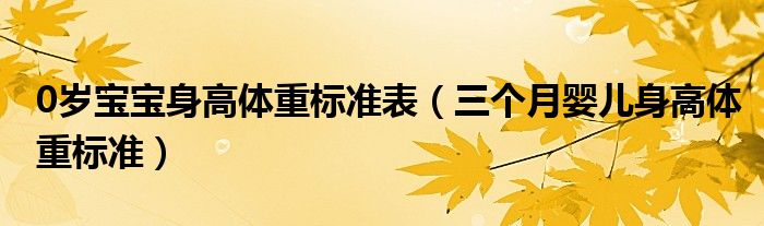 0歲寶寶身高體重標準表（三個月嬰兒身高體重標準）