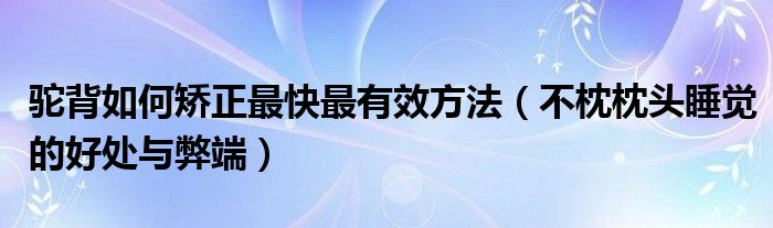 駝背如何矯正最快最有效方法（不枕枕頭睡覺的好處與弊端）