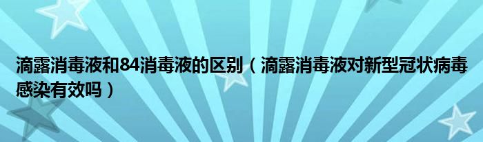 滴露消毒液和84消毒液的區(qū)別（滴露消毒液對(duì)新型冠狀病毒感染有效嗎）