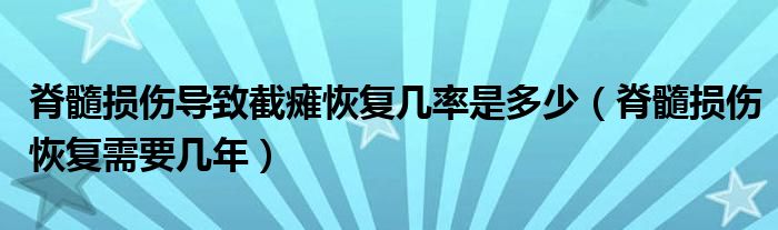 脊髓損傷導(dǎo)致截癱恢復(fù)幾率是多少（脊髓損傷恢復(fù)需要幾年）