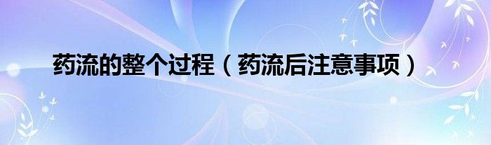 藥流的整個過程（藥流后注意事項）