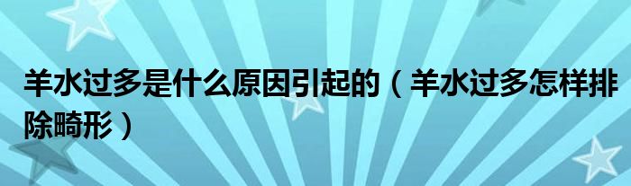 羊水過多是什么原因引起的（羊水過多怎樣排除畸形）