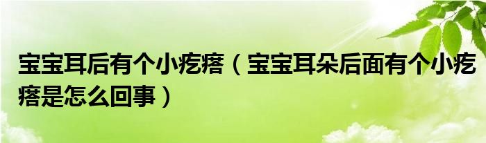 寶寶耳后有個(gè)小疙瘩（寶寶耳朵后面有個(gè)小疙瘩是怎么回事）