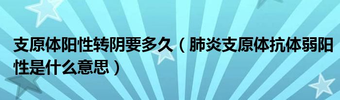 支原體陽性轉(zhuǎn)陰要多久（肺炎支原體抗體弱陽性是什么意思）