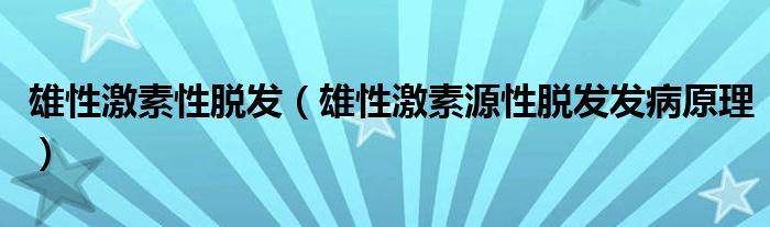 雄性激素性脫發(fā)（雄性激素源性脫發(fā)發(fā)病原理）