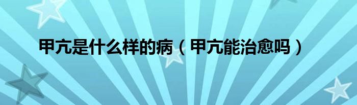 甲亢是什么樣的?。卓耗苤斡鷨幔?class='thumb lazy' /></a>
		    <header>
		<h2><a  href=