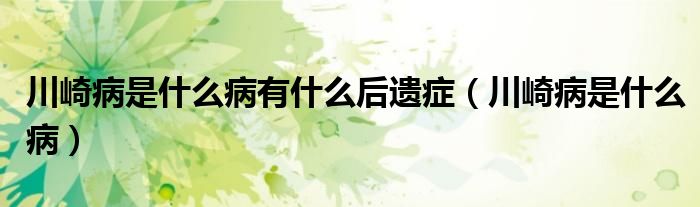 川崎病是什么病有什么后遺癥（川崎病是什么?。?class='thumb lazy' /></a>
		    <header>
		<h2><a  href=