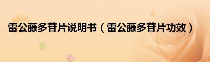 雷公藤多苷片說(shuō)明書(shū)（雷公藤多苷片功效）