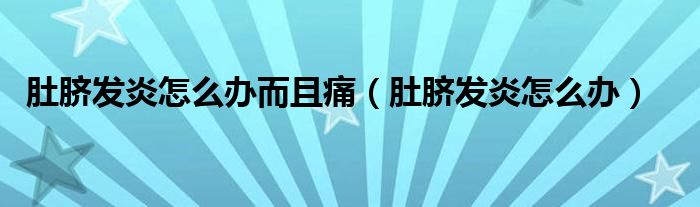 肚臍發(fā)炎怎么辦而且痛（肚臍發(fā)炎怎么辦）