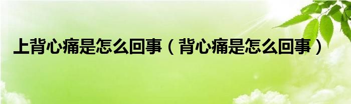 上背心痛是怎么回事（背心痛是怎么回事）