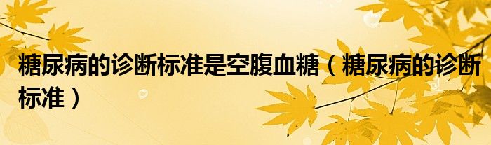 糖尿病的診斷標準是空腹血糖（糖尿病的診斷標準）