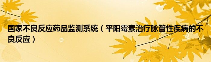 國(guó)家不良反應(yīng)藥品監(jiān)測(cè)系統(tǒng)（平陽霉素治療脈管性疾病的不良反應(yīng)）