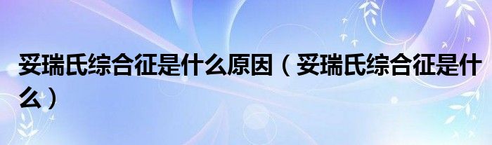 妥瑞氏綜合征是什么原因（妥瑞氏綜合征是什么）