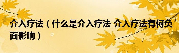 介入療法（什么是介入療法 介入療法有何負面影響）