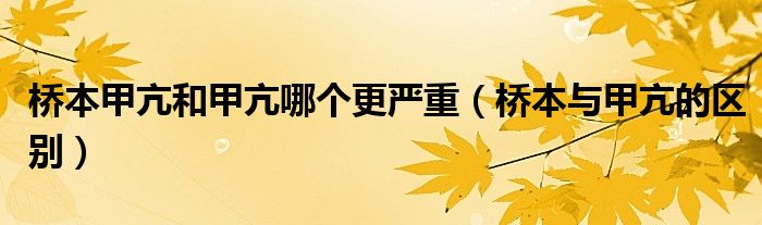 橋本甲亢和甲亢哪個(gè)更嚴(yán)重（橋本與甲亢的區(qū)別）