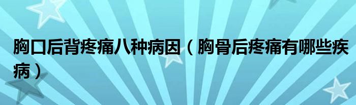 胸口后背疼痛八種病因（胸骨后疼痛有哪些疾病）