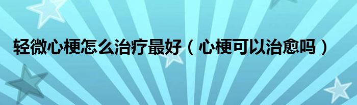 輕微心梗怎么治療最好（心?？梢灾斡鷨幔?class='thumb lazy' /></a>
		    <header>
		<h2><a  href=