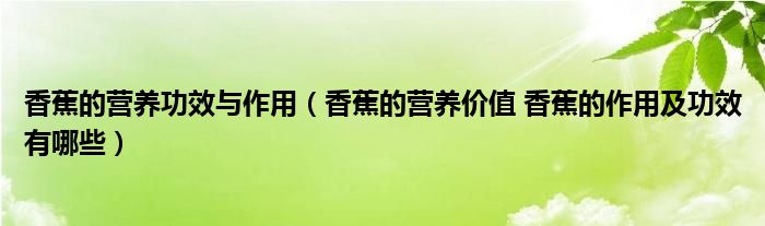 香蕉的營養(yǎng)功效與作用（香蕉的營養(yǎng)價(jià)值 香蕉的作用及功效有哪些）