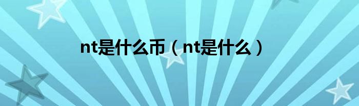 nt是什么幣（nt是什么）